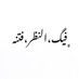 هوها (@4gsmjspbft5qilr) Twitter profile photo هوها (@4gsmjspbft5qilr) Twitter profile photo