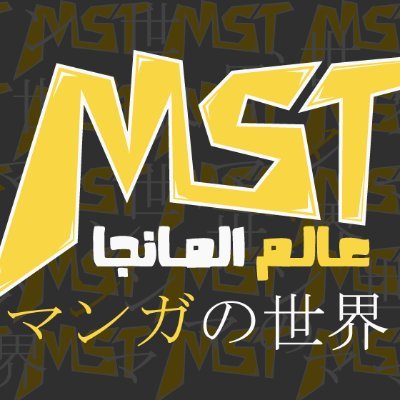 MST-Manga Sekai Teamさんのプロフィール画像