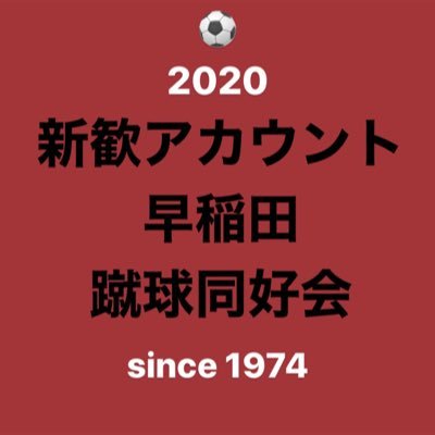 1974年設立早稲田大学公認フットサルサークル『蹴球同好会』の2020年新歓アカウントです。こちらのアカウントはもう動いておりません。 2021年の新歓アカウントはこちら🤗→@shukyu2021 #インカレ #フットサル #早稲田 公式アカウント→@wasedashukyu