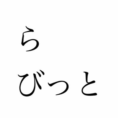 びっとらさんのプロフィール画像