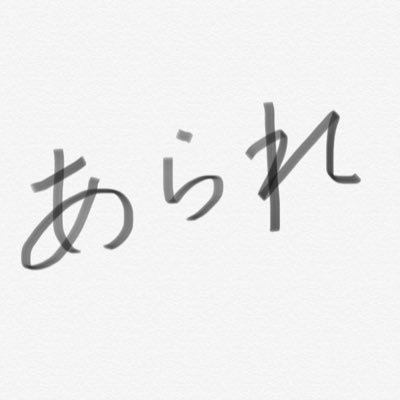 あられさんのプロフィール画像