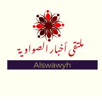 مُلتقى أخبار الصواوية (@alswawyh) 's Twitter Profile