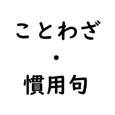 ことわざ慣用句と言いつつ四字熟語やカタカナ語なども1時間に1回のペースで解説していたアカウント、2023年4月6日よりAPIの有料化措置に伴い運用停止
登録していた語彙数→437