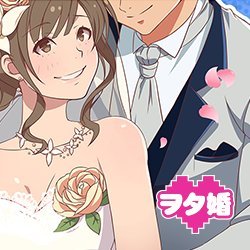 公式 ヲタ婚 アニメ マンガ ゲーム好き男女限定の婚活 公式 ヲタ婚 アニメ マンガ ゲーム好き男女限定の婚活