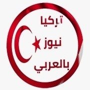 تركيا نيوز بالعربي Turkey news(@Turkeynews9) 's Twitter Profileg