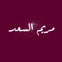 مريم السعد (@m_m_1998_m) 's Twitter Profile