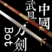 中国武具刀剣bot (@chinaswordbot) Twitter profile photo 中国武具刀剣bot (@chinaswordbot) Twitter profile photo