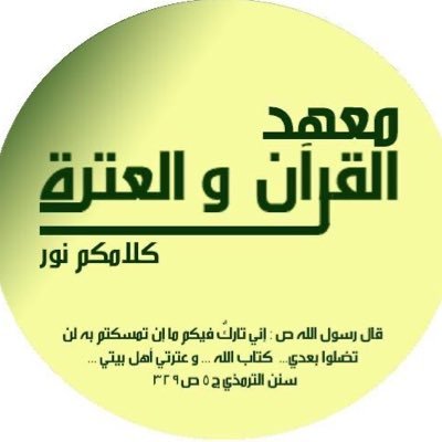 عن الامام الباقر(ع): إن حديثنا يُحيي القلوب.
💫معهد القرآن والعترة💫
يُعنى بنشر أحاديث أهل البيت(ع)مع ما يُناسبها من الآيات القرآنية في مُختلف المواضيع.