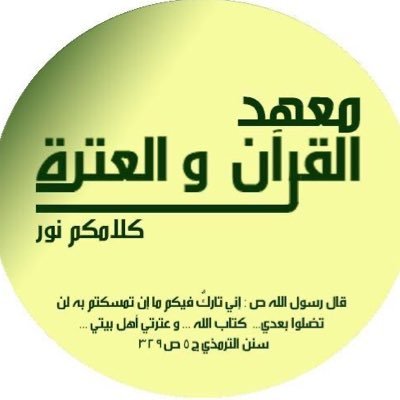 ‏‏‏‏عن الامام الباقر(ع): إن حديثنا يُحيي القلوب.
💫معهد القرآن والعترة💫
يُعنى بنشر أحاديث أهل البيت(ع)مع ما يُناسبها من الآيات القرآنية في مُختلف المواضيع.