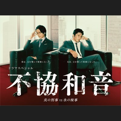 テレビ朝日系ドラマスペシャル『不協和音 炎の刑事VS氷の検事』☆公式アカウント☆《3月15日(日)よる9時放送》出演: #田中圭 #中村倫也 Instagram ▶︎https://t.co/hi15dXeE5i