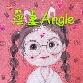 淫妻angle