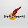 desiyasiragugal's profile picture. சமூகம், பொருளாதாரம், சரித்திரம், அரசியல்