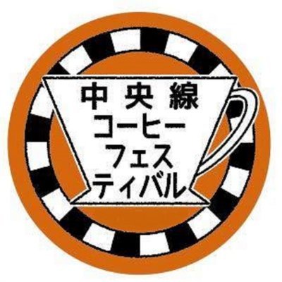 【4/27・28 中央線コーヒーフェスティバル2024Spring開催決定☕】中央線沿線を中心としたコーヒーショップやロースタリーをが集まる中央線コーヒーフェスティバルの公式アカウントです☕各店舗自慢のこだわりコーヒーを飲み比べて、お気に入りの一杯を見つけてください✨