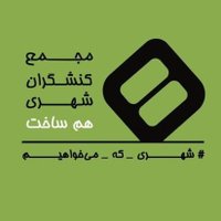 مجمع کنشگران شهری همساخت (@hamsaakht) 's Twitter Profile