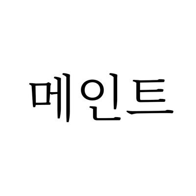 메인트 확인さんのプロフィール画像