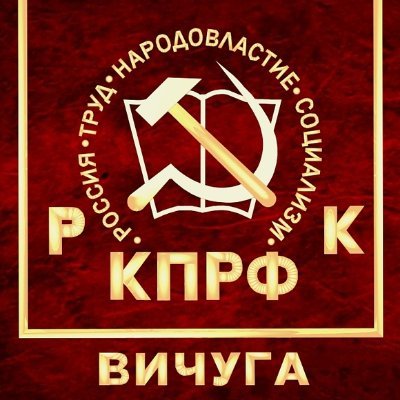 Политическая партия «КОММУНИСТИЧЕСКАЯ ПАРТИЯ РОССИЙСКОЙ ФЕДЕРАЦИИ»