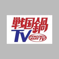 非公式)戦国鍋TV再々出陣希望！！！ (@SNGKNBtv_love) / X