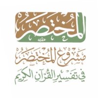 المختصر في تفسير القرآن الكريم (@mokhtasr_1) 's Twitter Profile