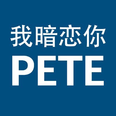 Pete Buttigieg supporter from China! We love this Pete very much! Please come to China!