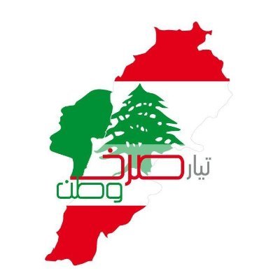 صرخة وطن تيار سياسي ينطلق من ركيزة أساسية وهي المواطنة الصحيحة القائمة على الإنتماء الى لبنان بعيداً عن المحسوبيات الشخصية أو الطائفية.