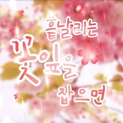 흩날리는 꽃잎을 잡으면 (엔딩)さんのプロフィール画像