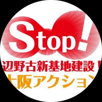 #辺野古「Stop！辺野古新基地建設！大阪アクション」のtwitterアカウントを再度作りました。沖縄辺野古の新基地建設を止めるため、沖縄の闘いと、大阪からのアクションをお知らせします。よろしくお願いいたします。ブログ → https://t.co/eWSuGk5Fj4