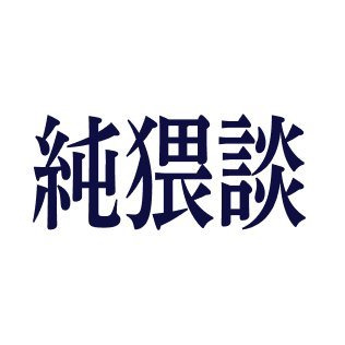 誰もが登場人物になったかもしれない、性愛にまつわる誰かの体験談をご紹介しています。