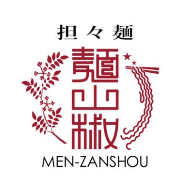 menzanshou's profile picture. 担々麺専門店です。挽きたて山椒にこだわっております！ 営業時間 10:00〜15:00(定休日・ 水曜日 日曜日不定休あり)