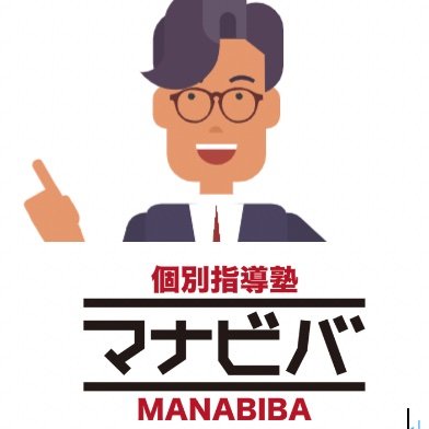 札幌市で塾を運営してます！ホームページが約2年2ヶ月で46万PV突破！発寒校、宮の沢校、琴似校。3教室展開中！通い放題×プロ講師×小中高一貫指導 の個別指導塾マナビバです！✨ ４教室共に生徒数が激増しているため、さらに教室を増やしていきます。入塾をお待ちいただいている方、本当に申し訳ございません。