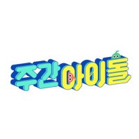 주간아이돌 (Weekly Idol)(@mbcweeklyidol) 's Twitter Profile Photo