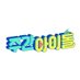 주간아이돌 (Weekly Idol) (@mbcweeklyidol) Twitter profile photo 주간아이돌 (Weekly Idol) (@mbcweeklyidol) Twitter profile photo