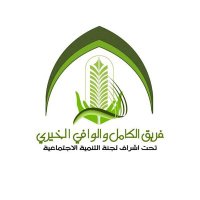 فريق الكامل والوافي الخيري (@k_w_charityteam) 's Twitter Profile