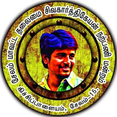 official handle of Salem @sivakarthikeyan fans club
பதிவு எண் : 12/0001/2018