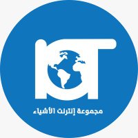 إنترنت الأشياء العربية (@iot4ar) 's Twitter Profile