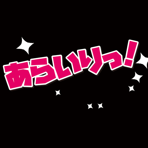 2020年2月23日春コミにて発行予定の灼入アンソロジー『あらいりっ!』の告知用アカウントです。主催:ナナ(mioumiou)@mioumiou46、あそ(ミレニアムラバー)@aso_aki