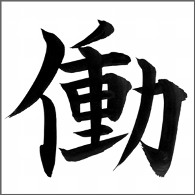 働く名言 偉大な作曲家達は 意欲が湧いたから作曲に取り組んだのではなく 取り組んだから意欲が湧いたのだ ベートーベン バッハ モーツァルトは 毎日毎日 来る日も来る日も 作曲中の作品に取り組んだ 彼らはインスピレーションが湧くまで待って