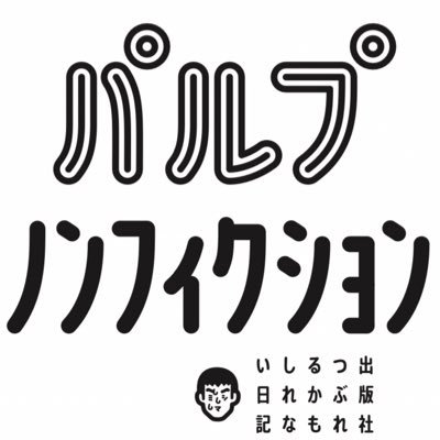 三島邦弘『パルプ・ノンフィクション〜出版社つぶれるかもしれない日記』（2020年3月18日、河出書房新社）公式ツイッターです。 著者(MK)、担当編集者(MM)と営業(HY)が本書の最新情報やそのときの思いなどをつぶやきます。https://t.co/WAePCBcruF