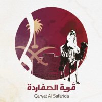 قرية الصفاردة (@sf__07) 's Twitter Profile Photo