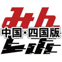 みんレポ 中国・四国版 (@minrepo_chugoku) 's Twitter Profile
