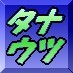 ベストセラー作家・田中芳樹の批判系アンチファンサイト「田中芳樹を撃つ!」、および「と学会」ウォッチングサイト「奇説珍説博物館」を運営しております。田中芳樹関連ネタ話や、映画・ゲーム等の個人的な趣味について呟いています。過去のツイートはこちらにまとめてあります↓ https://t.co/eUyacceIyq