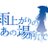 PNRA@雨上がり執筆中のアイコン