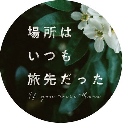 itsumo_tabisaki's profile picture. エッセイスト #松浦弥太郎 の初監督映画「 #場所はいつも旅先だった 」（2021年10月29日より 渋谷ホワイトシネクイントほか全国順次公開予定）
世界5カ国6都市の早朝と深夜の人間の美しい営みを切り取った、旅のひとときを感じられる映画。
朗読 #小林賢太郎 、主題歌 #アン・サリー 「あたらしい朝」。