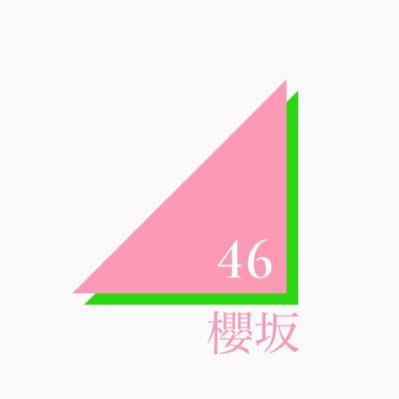 櫻 坂 46 公式 サイト