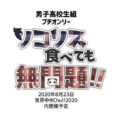 2020年8月23日(日) 世界中のChu!!2020 内にて開催予定の男子高校生組プチオンリー「リコリス食べても無問題!!」の告知用アカウントです。  ※当企画は個人による非公式のものであり、原作及び全てのものと一切関係ありません。  (主催：水無瀬@minase_24)