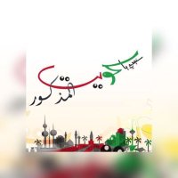 د. مريم المذكور (@drmalmazkour) 's Twitter Profile Photo د. مريم المذكور (@drmalmazkour) 's Twitter Profile Photo