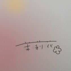 茉莉花＊.゜さんのプロフィール画像