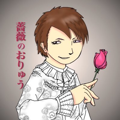 薔薇のおりゅうさんのプロフィール画像