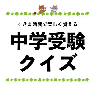 公式 中学受験クイズ On Twitter 日本三大急流のひとつで い草の