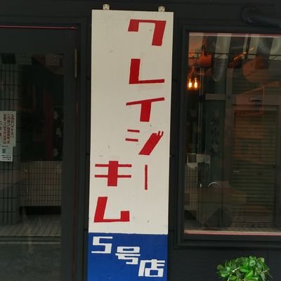 クレイジーキム5号店 クレイジーキムオープンしました 鶴橋コリアンタウン 鶴橋ランチ 鶴橋バー 鶴橋豚キムチ 鶴橋カレー キムライス 鶴橋シーシャ 鶴橋水タバコ 神中湯 鶴橋ランチ 鶴橋昼飲み クレイジーキム5号店 クレイジーキムオープンしました 鶴橋コリアンタウン 鶴橋ランチ 鶴橋バー 鶴橋豚キムチ 鶴橋カレー キムライス 鶴橋シーシャ 鶴橋水タバコ 神中湯 鶴橋ランチ 鶴橋昼飲み