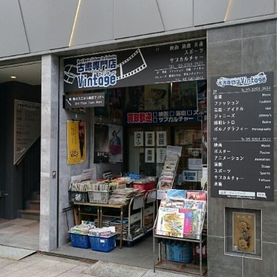 神保町で古書店「ヴィンテージ」を営業中。  取り扱い商品（映画・演劇・音楽・アイドル・ジャニーズ・ファッション・サブカルチャー・スポーツ・アダルト・他）映画パンフ・ポスター・チラシ等  お問い合わせはお気軽に！https://t.co/OWKt8gEW0g